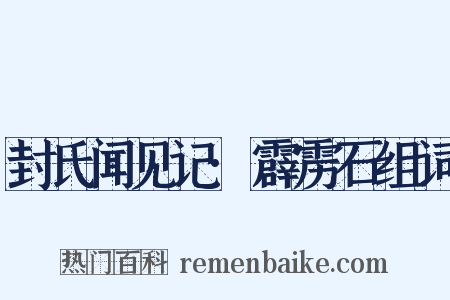封氏闻见记·霹雳石组词是什么意思的图片